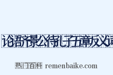 论语齐景公待孔子五章反义词是什么意思的图片